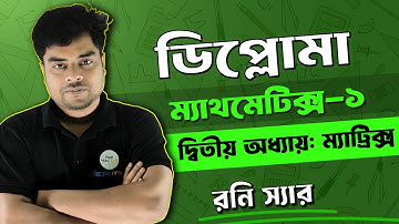 ডিপ্লোমা প্রথম পর্ব। ম্যাথমেটিক্স ১। দ্বিতীয় অধ্যায়। ম্যাট্রিক্স ।