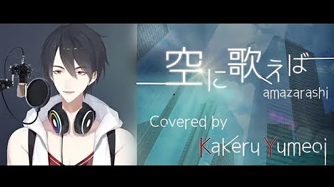 あまざらし 空に歌えば Mp3