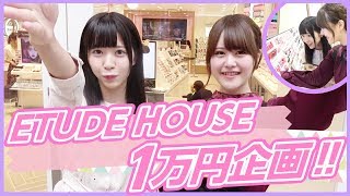 【1万円企画】リニューアルオープンしたエチュードハウスで大量購入!!