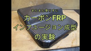 カーボンFRPーインフュージョン成型の実験