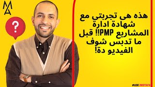 هذه هى تجربتى مع شهادة ادارة المشاريع PMP!!  قبل ما تدبس شوف الفيديو دة!