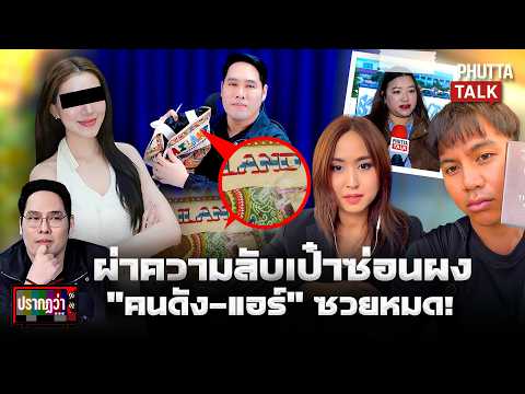 แอร์สาวทำลูกเรือไทยวุ่นทั่วโลกล็อกเป้าคนดังค้นยับ"พุทธ"ผ่ากระเป๋าช้างจับพิรุธ"มีนา"lปรากฏว่าl1ก.ค.69