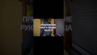 #shorts #омоншоу #предложениерукиисердца #любовь #розыгрыш #каксделатьпредложение #пранки #удивить