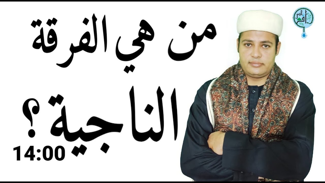 من هي الفرقة الناجية ؟ إنها كل.....
