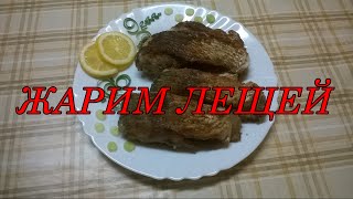 Жарим Лещей Рецепт как пожарить рыбу леща ( подлещика ) до румяной корочки. Жарим Лещей Рецепт как пожарить рыбу леща ( подлещика ) до румяной корочки.