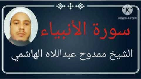 #021 سورة الأنبياء للشيخ ممدوح عبداللاه الهاشمي