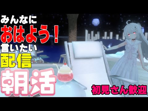 [縦型配信]たくさんの人におはようって言いたい配信[初見さん歓迎]　#shorts  #vtuber   #朝活 #vrchat