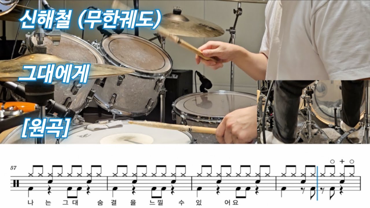 그대에게 - 신해철(무한궤도) [원곡] | 드럼커버, 악보포함 쉬운버전, 맞춤악보, 악보제작 | Drum Cover 탁탁드럼악보제작소