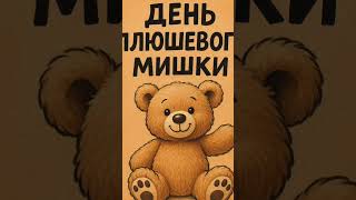Международный день плюшевого мишки