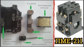 В поисках Серебра и Меди в Контакторе ПМЕ 211