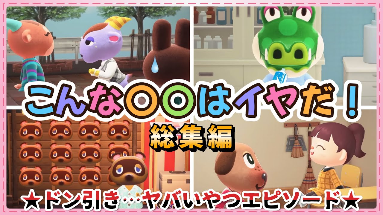 【あつ森アニメ】総集編！こんな〇〇はイヤだ！〜ドン引き⋯ヤバいやつエピソード〜【あつまれどうぶつの森】