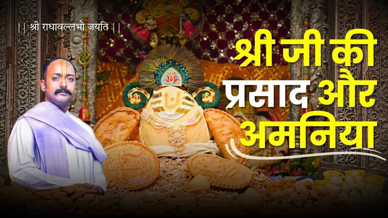 श्री जी की प्रसाद और अमनिया सेवा संबंधी जरूरी बातें 😋 #radhavallabh #prasad #seva #brajwasi #radha