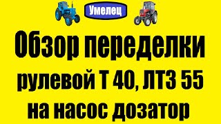 Обзор переделки рулевой Т 40, ЛТЗ 55 на насос дозатор