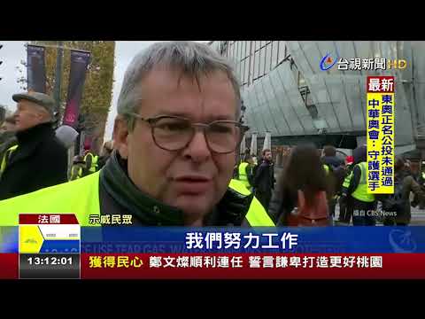 法國黃背心運動香榭大道警民對抗20傷