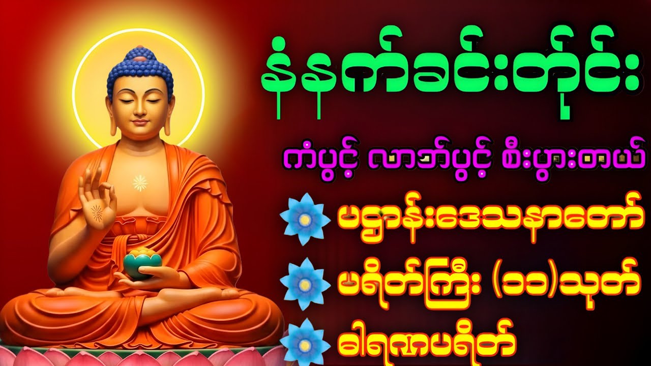 🌏🙏နံနက်ခင်းမှစ ကံပွင့်လာဘ်ပွင့် စီးပွားတတ်စေရန် ပဋ္ဌာန်းပါဠိ၊ ပရိတ်ကြီး၊ မဟာသမယသုတ် တရားတော်များ