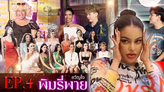 ขวัญใจ พิมรี่พาย..  |   Miss Keemao 2023 EP.4