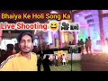 Bhaiya ke holi song ki shooting  saiyad raza vlogs  rajabhojpuriyaofficial
