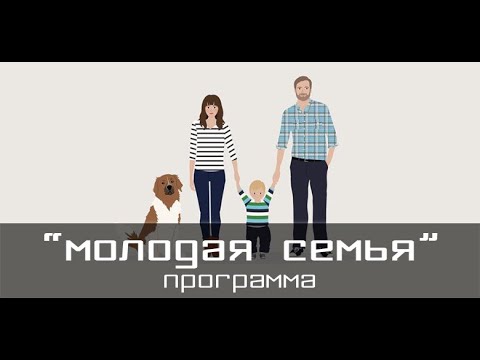 Программа "Молодая семья" в Костроме и Костромской области в 2021 году (условия,