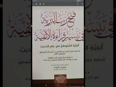 معجم ما ألف عن السيوطي وآثاره فتح رب البرية في تيسير قراءة الألفية ألفية الحديث شعبان العودة