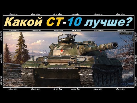 КАКОЙ СТ 10 УРОВНЯ ЛУЧШЕ of game WORLD OF TANKS