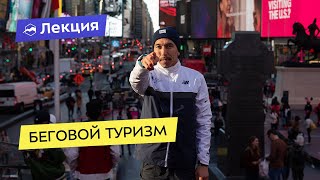 Беговой туризм: как смотреть города на бегу