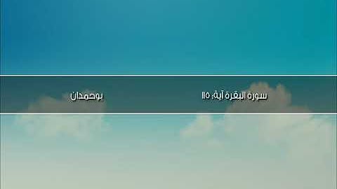 سورة البقرة آية: ١١٥ - ولله المشرق والمغرب... / الشيخ مشاري راشد العفاسي