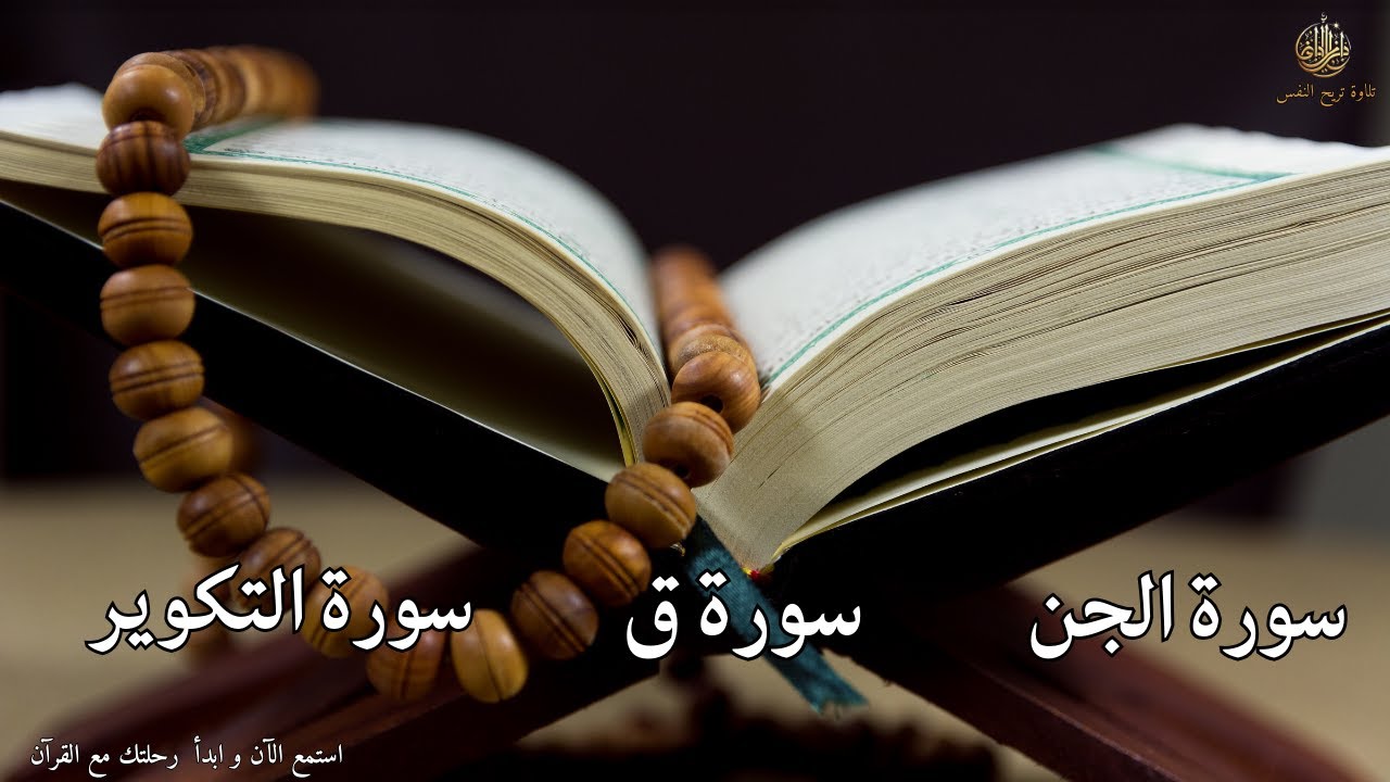 سورة الجن _ سورة التكوير _ سورة ق  _ تلاوة تبعث الطمأنينة