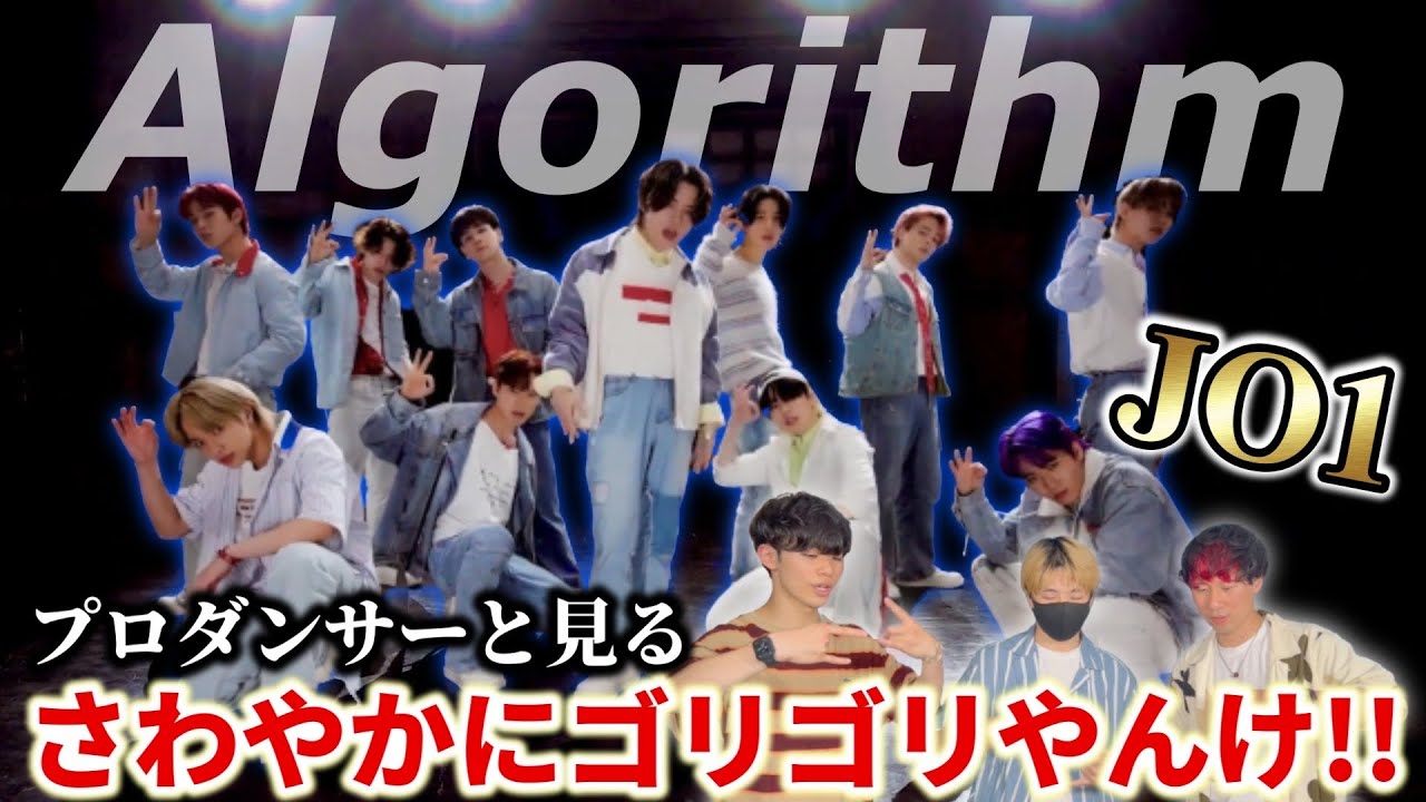 【JO1】'Algorithm' PERFORMANCE VIDEO プロダンサーが見るリアクション動画 【reaction】