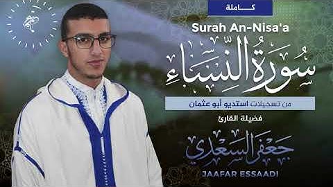 صاحب الصوت الندي ،القارئ جعفر السعدي ،سورة النساء