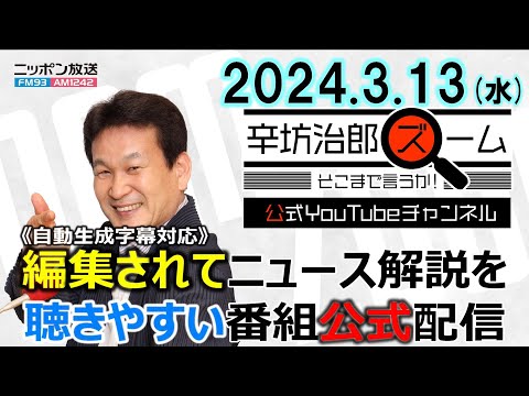 【公式】ニセコ町1泊2000円宿泊税▼売掛金の次は立替金!?歌舞伎町ホスト問題 佐々木チワワ▼ロケット「カイロス」飛行中断措置 24/3/13(水) ニッポン放送「辛坊治郎ズーム そこまで言うか!」