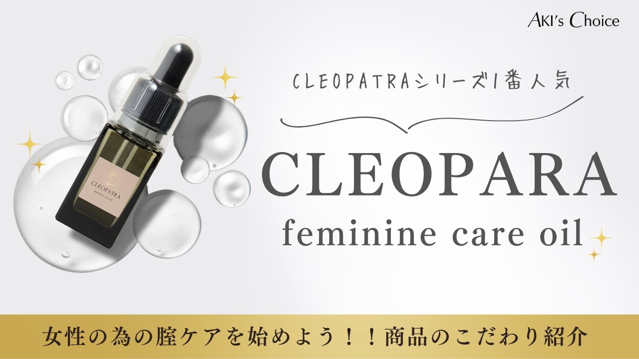 1番人気】 CLEOPATRA feminine care oil 20ml | Aki