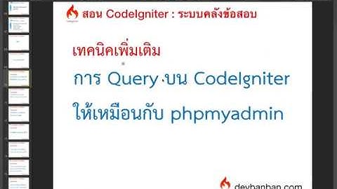 Bonus.1 การ Query บน CodeIgniter  ให้เหมือนกับ Query บน phpmyadmin จะทำได้ไหม ?
