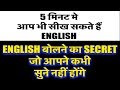 रातो रात सीखे ENGLISH | 5 मिनट मे ENGLISH बोलने का SECRET | Easy ENGLISH Speaking CONFIDENCE