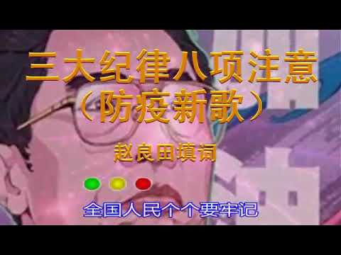 三大纪律八项注意《防疫新歌》