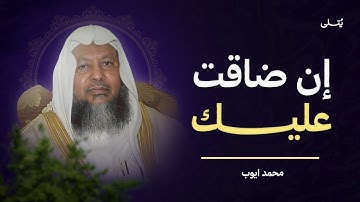 إن ضاقت عليك الدنيا... استمع لآيات تفتح لك أبواب الطمأنينة | محمد أيوب | سورة الانعام