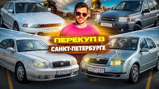 видео: ПЕРЕКУП В САНКТ-ПЕТЕРБУРГЕ | МНОГО АВТОМОБИЛЕЙ И МНОГО ПРОБЛЕМ  картинка: ПЕРЕКУП В САНКТ-ПЕТЕРБУРГЕ | МНОГО АВТОМОБИЛЕЙ И МНОГО ПРОБЛЕМ