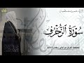 سورة الزخرف كاملة المصحف المرتل ليالي رمضان ١٤٤٦هـ د عاصم بن محمد اللحيدان
