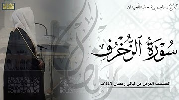 سورة الزخرف كاملة - المصحف المرتل ليالي رمضان ١٤٤٦هـ || د.عاصم بن محمد اللحيدان