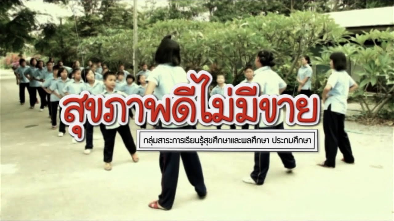 สุขศึกษาฯ ประถม สุขภาพดีไม่มีขาย