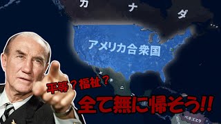 【hoi4/TNO】前大統領の遺産をすべて破壊‼平等？人権？福祉？そんなん知るか！【TNOアメリカ サーモンドプレイ】