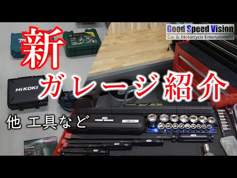 【ガレージ紹介】”新ガレージ”の途中経過 手持ち工具紹介など