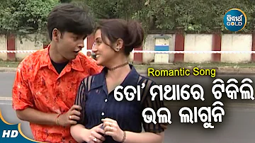 To Mathara Tikili Bhala Laguni - Romantic Album Song | Md.Aziz | ତୋ ମଥାରେ ଟିକିଲି | Sidharth Music