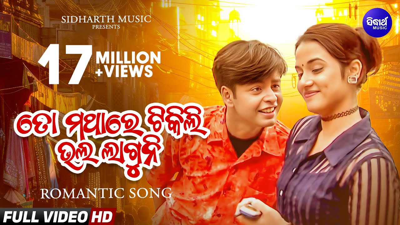 To Mathara Tikili Bhala Laguni - Romantic Album Song | Md.Aziz | ତୋ ମଥାରେ ଟିକିଲି | Sidharth Music