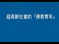 20260609 超高齡社會的「佛教青年」 /惠敏和尚