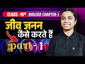 जनन क्या होता है? | Class 10th NCERT | जीव विज्ञान | PART - 1 Explained in Easy Way 🔥