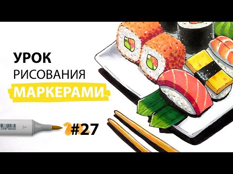 Как нарисовать суши и роллы? / Урок по рисованию маркерами для новичков #27
