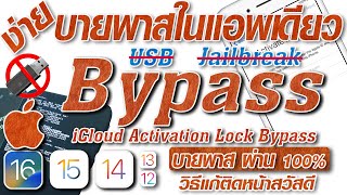 วิธีบายพาสไอคราว | Bypass iCloud IOS15 - 16+ | ไม่ต้องใช้ USB | ไม่ต้องเจลเบรค|ง่ายๆ ทำจบในแอพเดียว