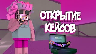 открытие кейсов в #blockstrike #блокстрайк #blockstraik