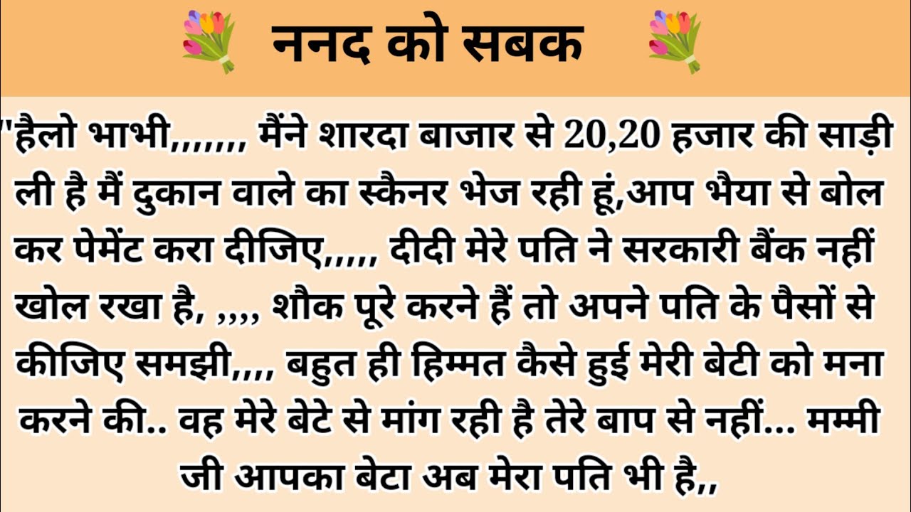 ननद को सबक। hindi story l hindi kahaniyan l story in hindi l moral stories l kalpna voice