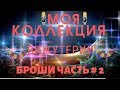 # 100💎МОЯ КОЛЛЕКЦИЯ БИЖУТЕРИИ С АЛИЭКСПРЕСС 💎БРОШИ ЧАСТЬ #2